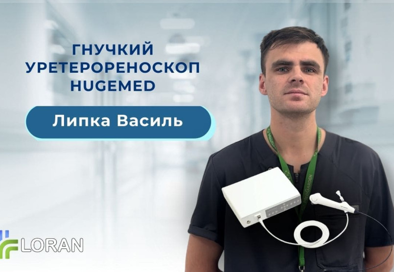 Василь Липка: практичний досвід використання гнучкого уретерореноскопа HugeMed у RIRS